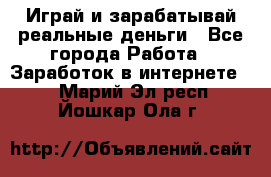 Monopoliya Играй и зарабатывай реальные деньги - Все города Работа » Заработок в интернете   . Марий Эл респ.,Йошкар-Ола г.